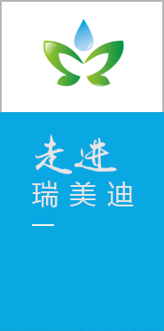 走進(jìn)瑞美迪